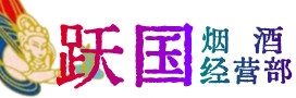 桦甸市烟酒回收:茅台酒,酒瓶,洋酒,名酒,冬虫夏草,老酒,桦甸市跃国烟酒经营部