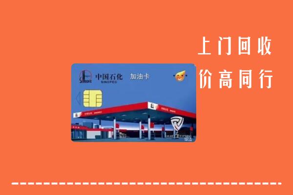 高价求购：桦甸市回收加油卡
