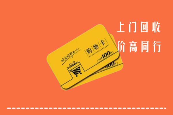 桦甸市高价回收购物卡